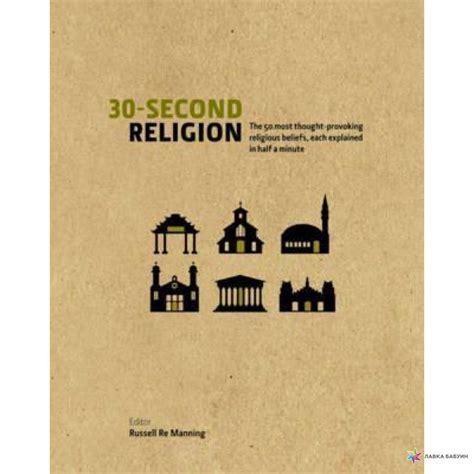 30-Second Religion: The 50 most thought-provoking religious beliefs, each explained in half a minute